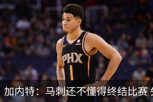 加内特：马刺还不懂得终结比赛 失利能让人学到东西