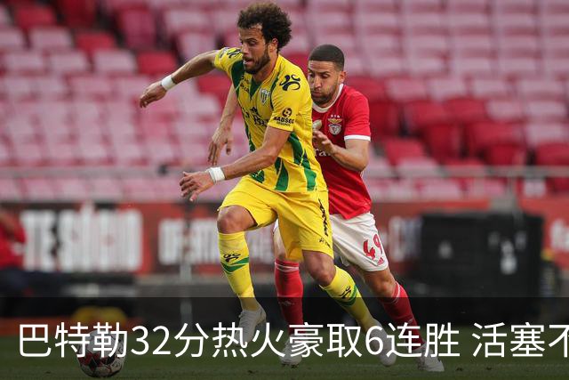 巴特勒32分热火豪取6连胜 活塞不敌老鹰9连败