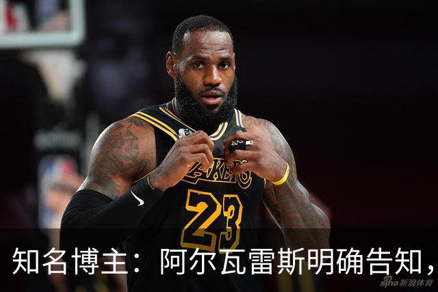 知名博主：阿尔瓦雷斯明确告知，若无法加盟巴萨非常愿意去阿森纳