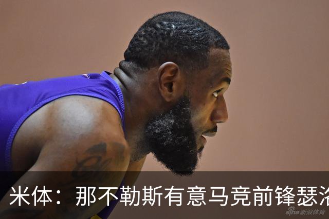 米体：那不勒斯有意马竞前锋瑟洛特，但需要卢卡库和卢卡先离队