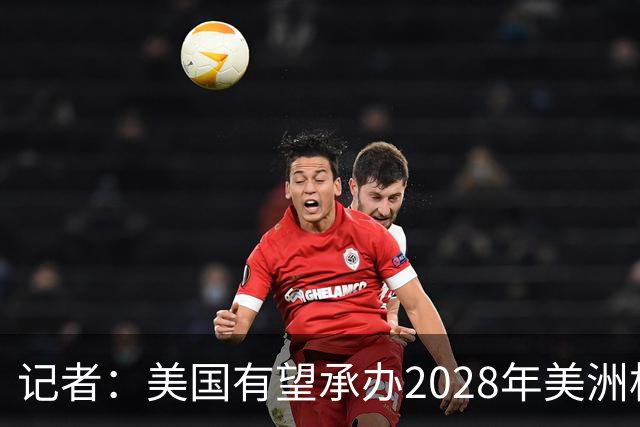 记者：美国有望承办2028年美洲杯，赛事时间可能会与奥运会冲突