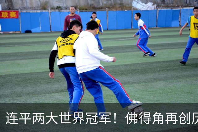连平两大世界冠军！佛得角再创历史 黑马绝非只靠运气