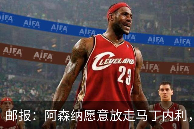 邮报：阿森纳愿意放走马丁内利，埃梅里很欣赏他但高薪是个负担