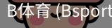 B体育